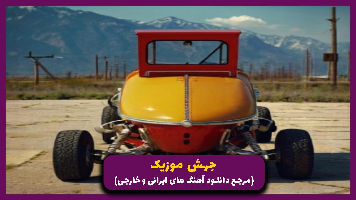 دانلود آهنگ من دلتنگتم جواب بده لیلا از 